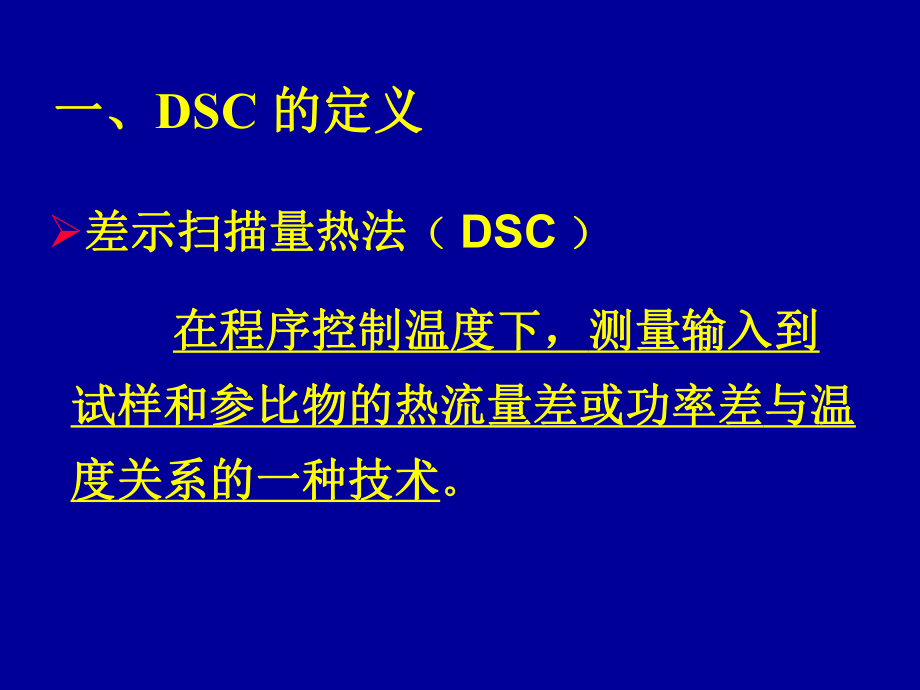 我总结的差示扫描量热法DSCppt课件.ppt_第1页