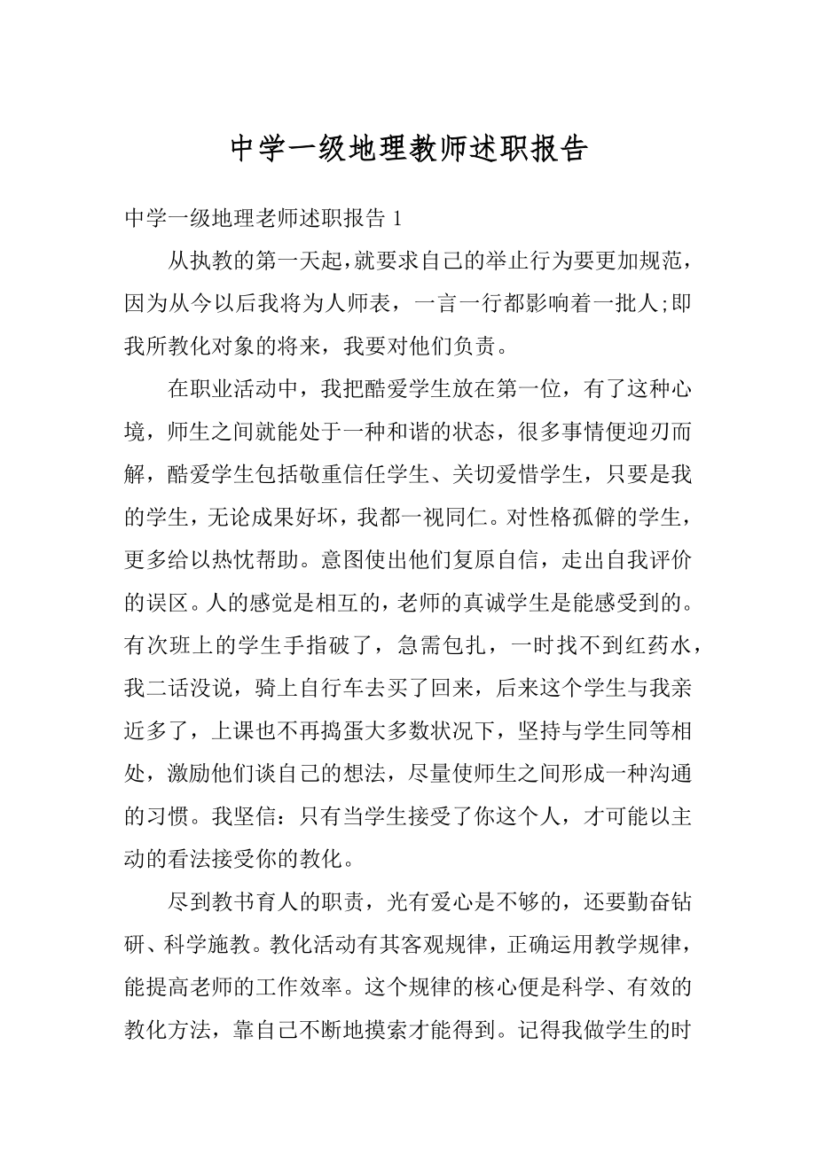 中学一级地理教师述职报告汇编.docx_第1页