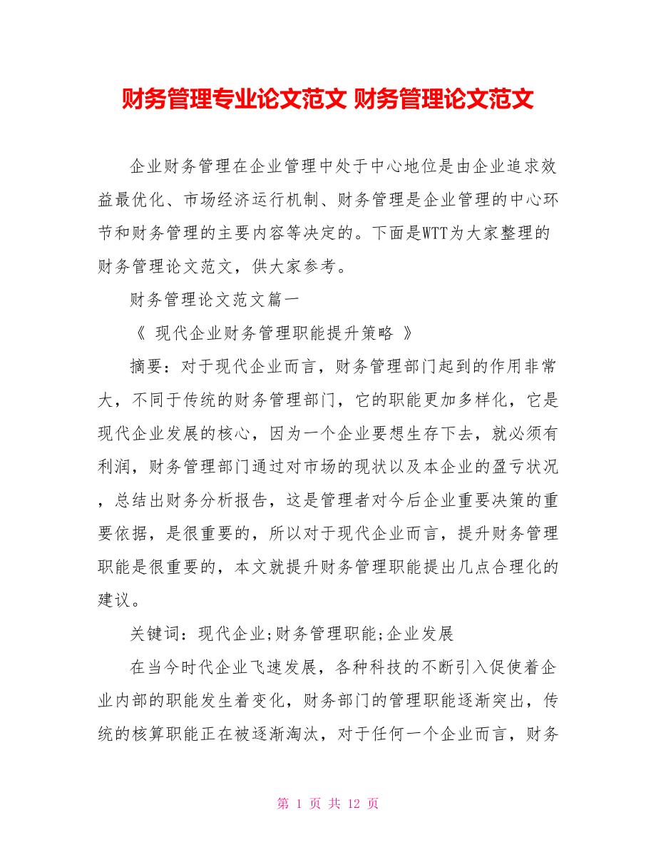 财务管理专业论文范文 财务管理论文范文.doc_第1页