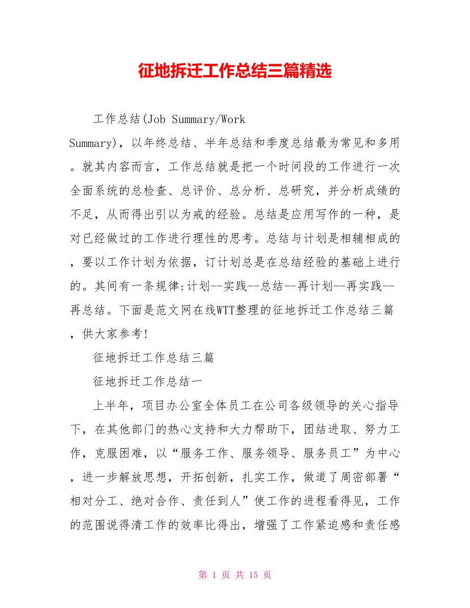 征地拆迁工作总结三篇精选.doc_第1页