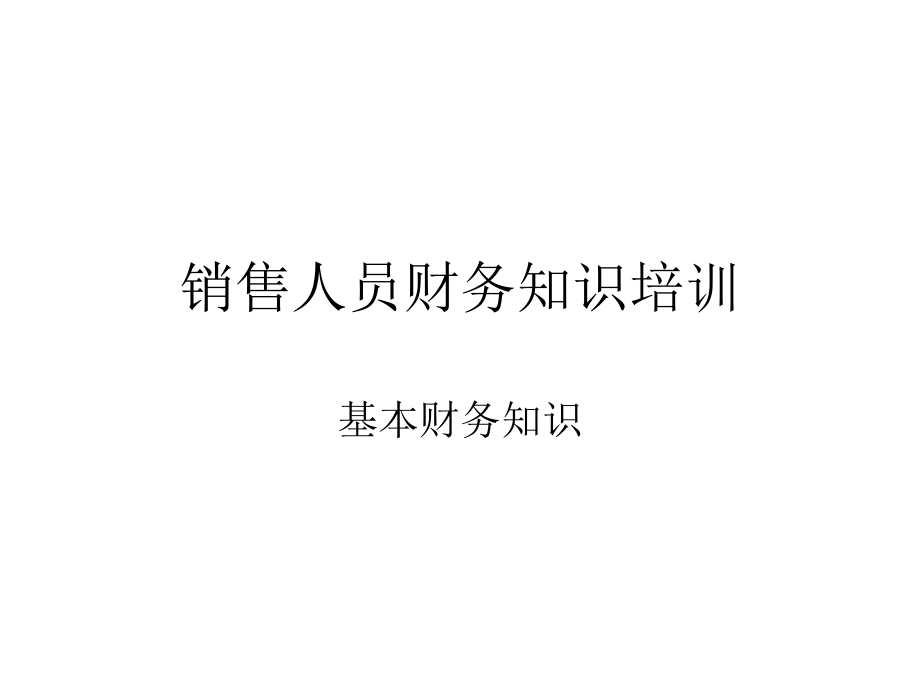 销售人员必懂财务知识培训(含票据、税法).pptx_第1页