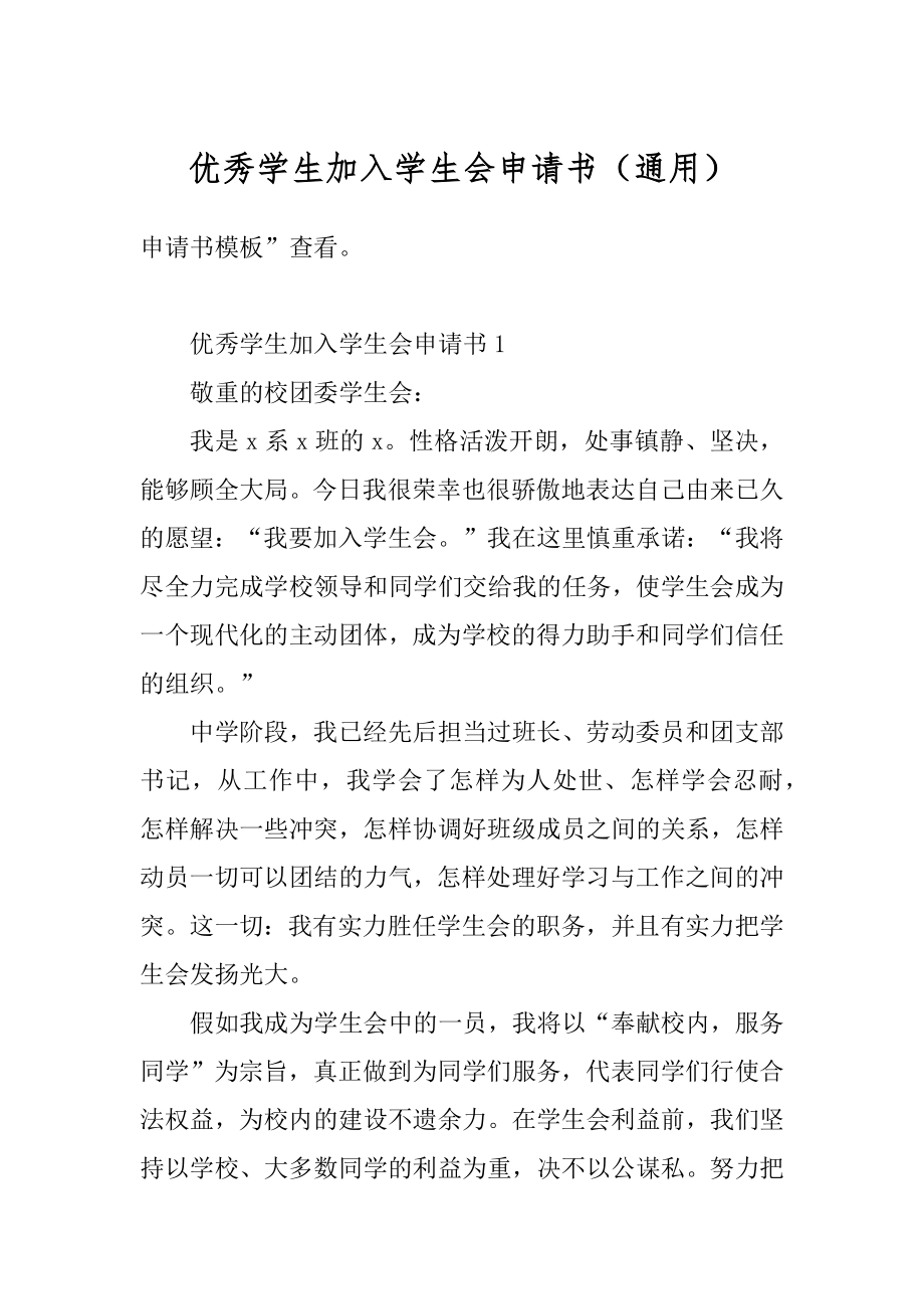 优秀学生加入学生会申请书（通用）精编.docx_第1页