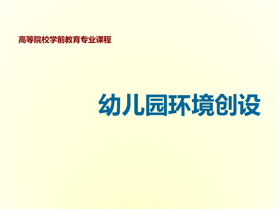 幼儿园环境创设-第三章-幼儿园《小班环境创设》培训PPT课件.ppt_第1页