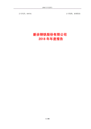 新钢股份：2018年年度报告.PDF