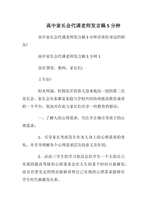 高中家长会代课老师发言稿5分钟.docx