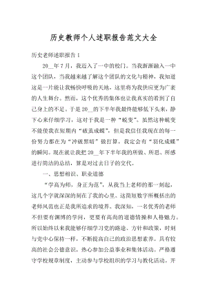 历史教师个人述职报告范文大全例文.docx