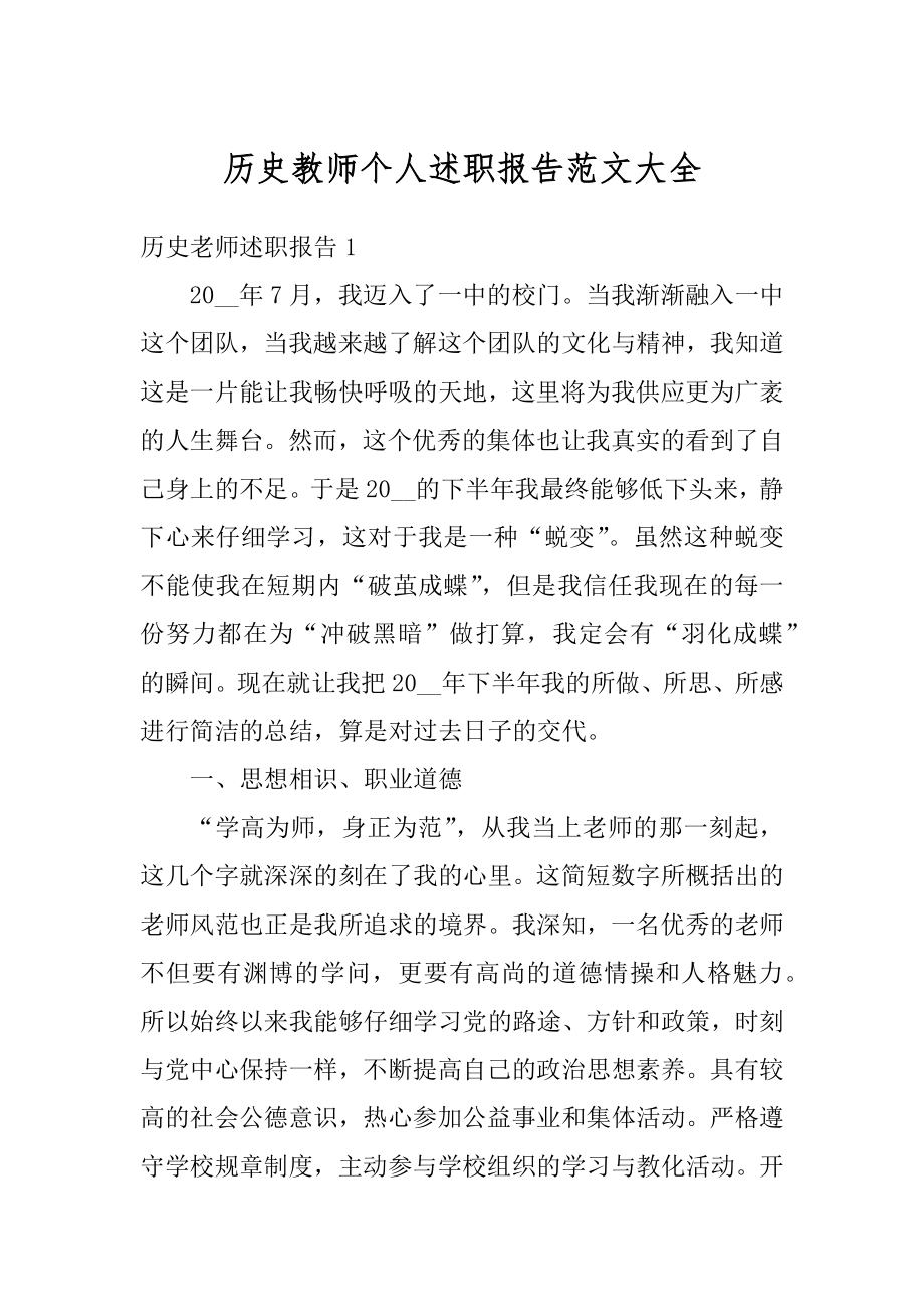 历史教师个人述职报告范文大全例文.docx_第1页