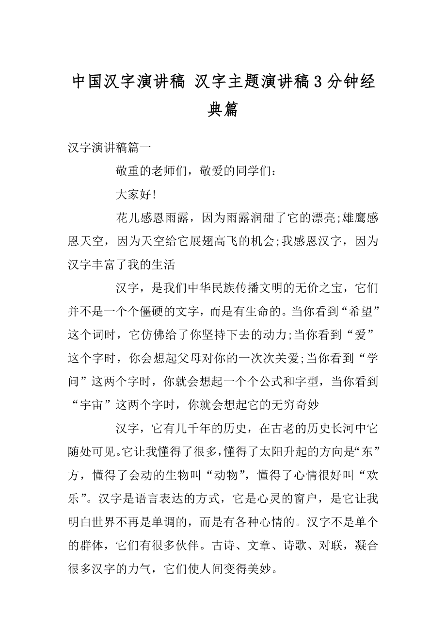 中国汉字演讲稿 汉字主题演讲稿3分钟经典篇最新.docx_第1页