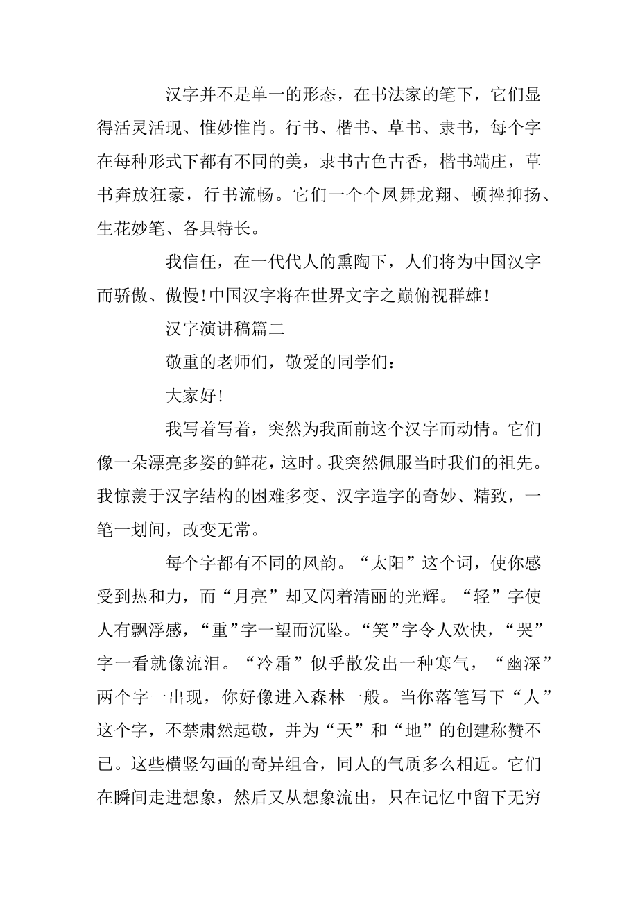 中国汉字演讲稿 汉字主题演讲稿3分钟经典篇最新.docx_第2页