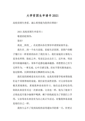 大学贫困生申请书范本.docx