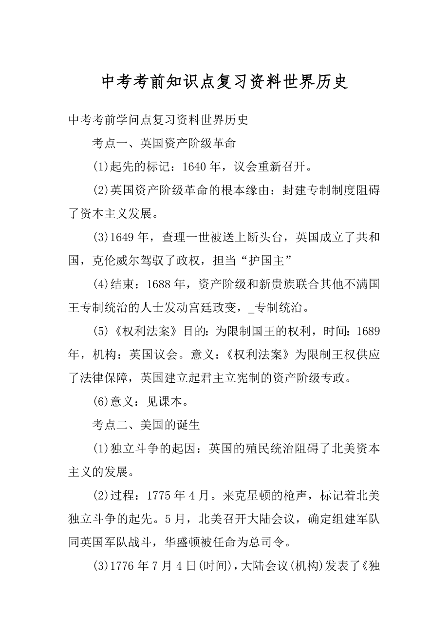 中考考前知识点复习资料世界历史精编.docx_第1页