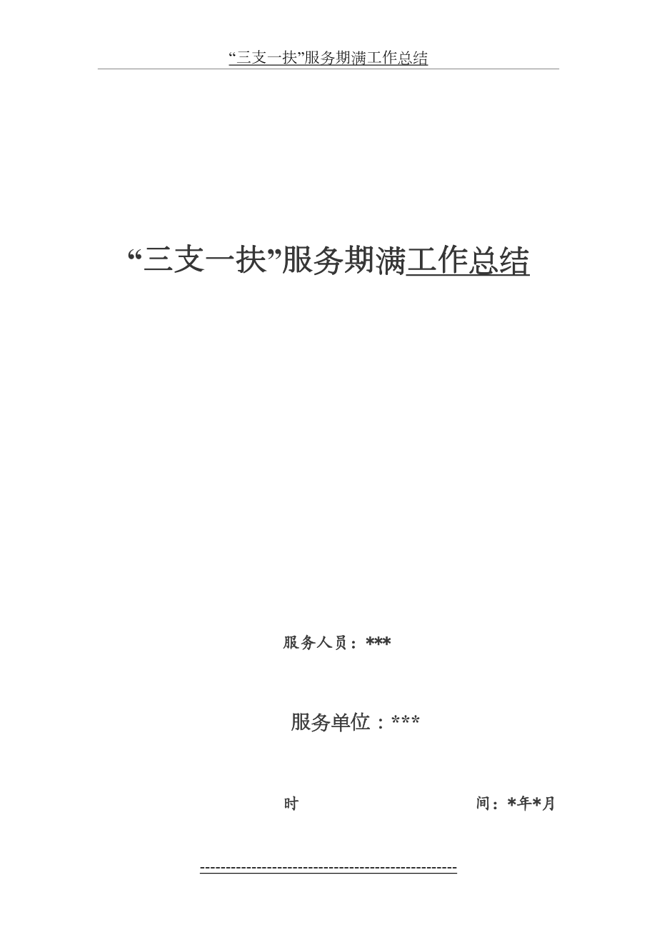 “三支一扶”服务期满工作总结.docx_第2页