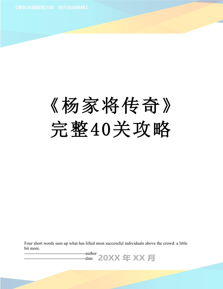 《杨家将传奇》完整40关攻略.docx_第1页