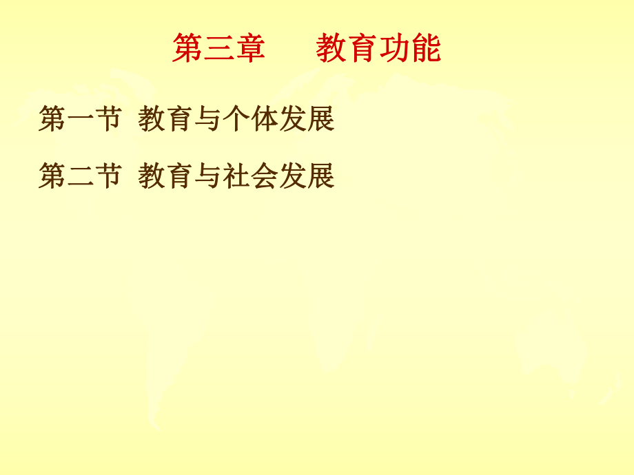 第3章_教育功能.ppt_第1页