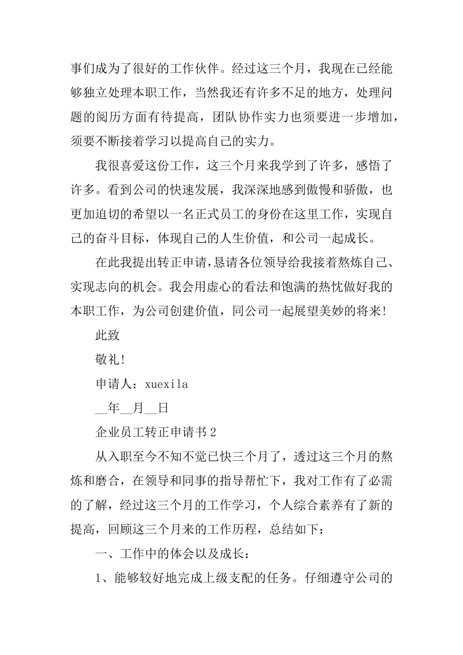 企业员工转正申请书5篇格式范文.docx_第2页