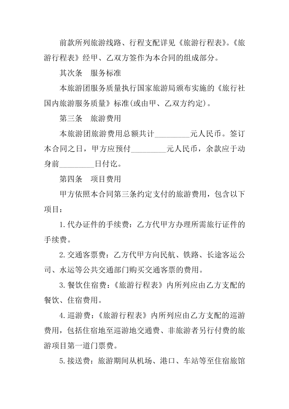 关于旅游服务合同范本5篇大全范例.docx_第2页