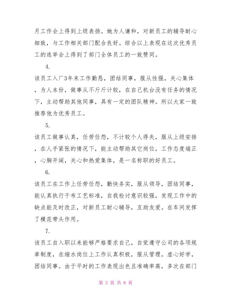 企业对员工评价怎么写.doc_第2页