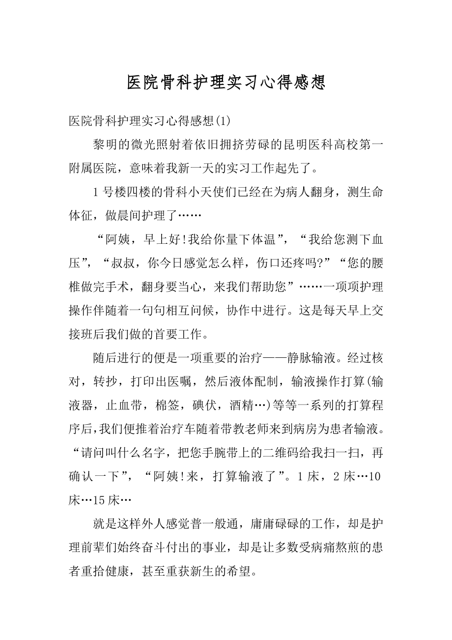 医院骨科护理实习心得感想优质.docx_第1页