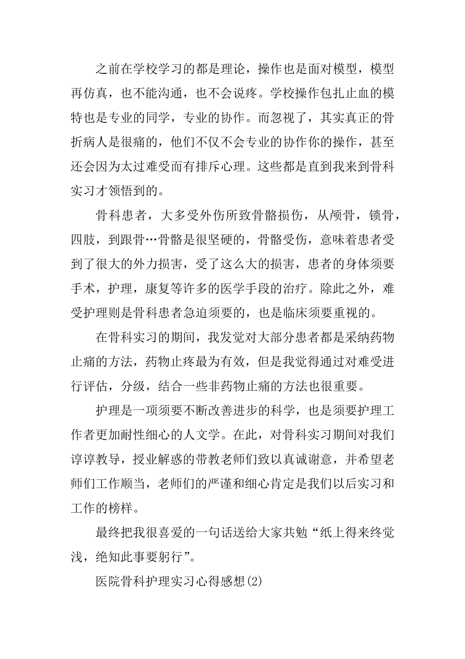 医院骨科护理实习心得感想优质.docx_第2页