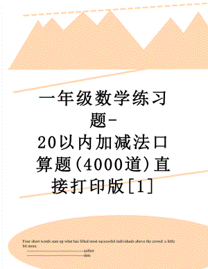 一年级数学练习题-20以内加减法口算题(4000道)直接打印版[1].doc