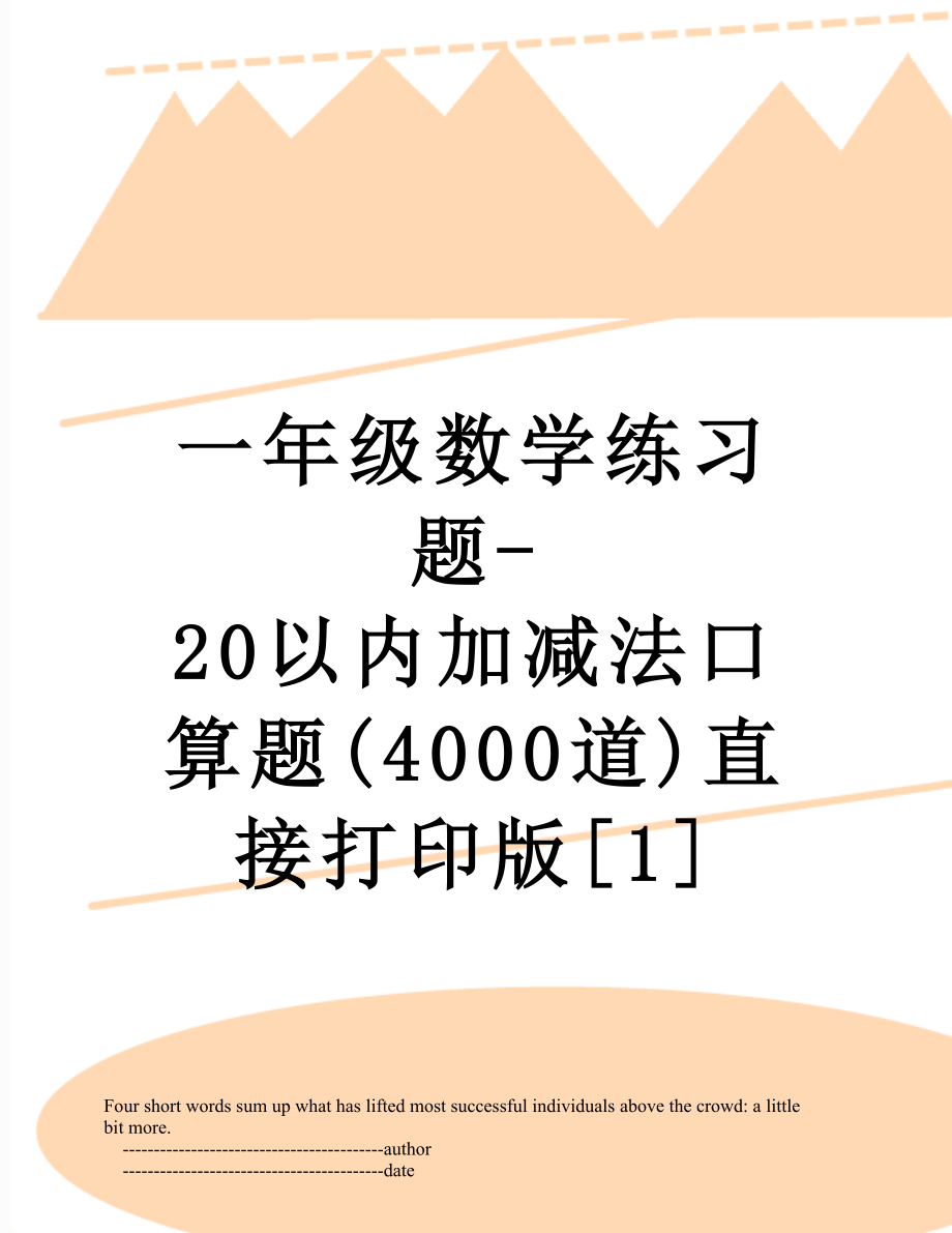 一年级数学练习题-20以内加减法口算题(4000道)直接打印版[1].doc_第1页