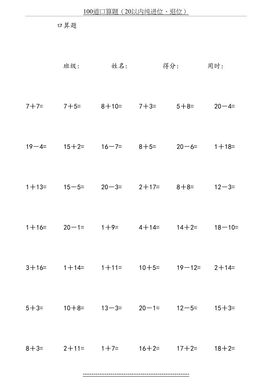 一年级数学练习题-20以内加减法口算题(4000道)直接打印版[1].doc_第2页