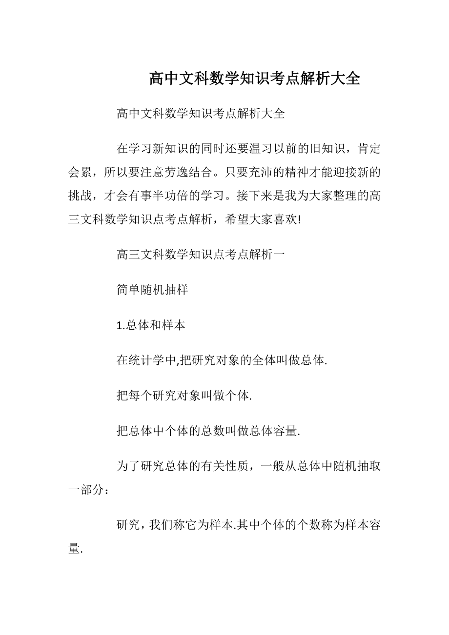 高中文科数学知识考点解析大全.docx_第1页