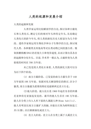 人类的起源和发展介绍精编.docx