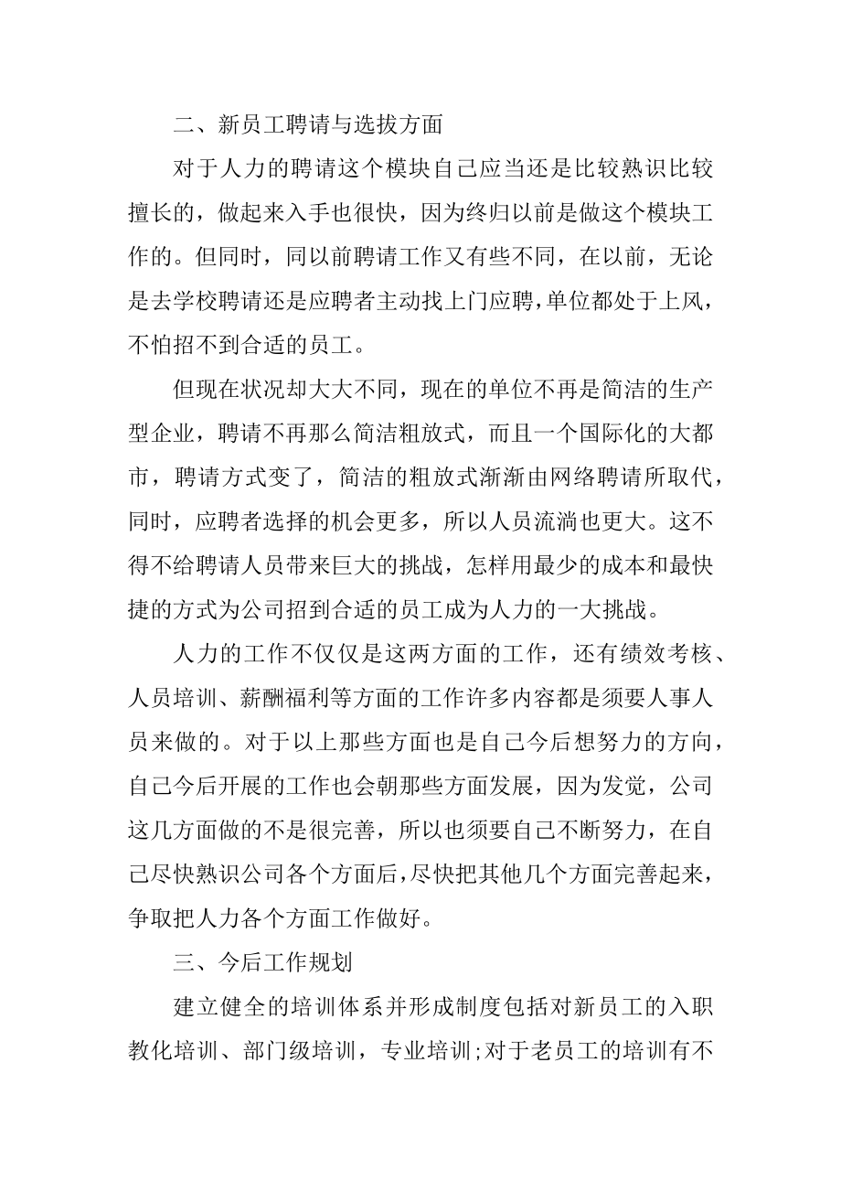 人事专员工作总结范文五篇精选.docx_第2页