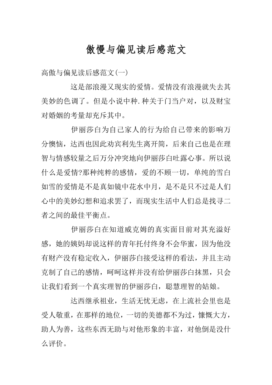 傲慢与偏见读后感范文优质.docx_第1页