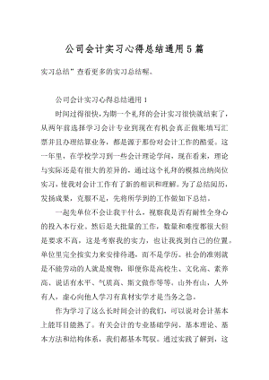 公司会计实习心得总结通用5篇例文.docx