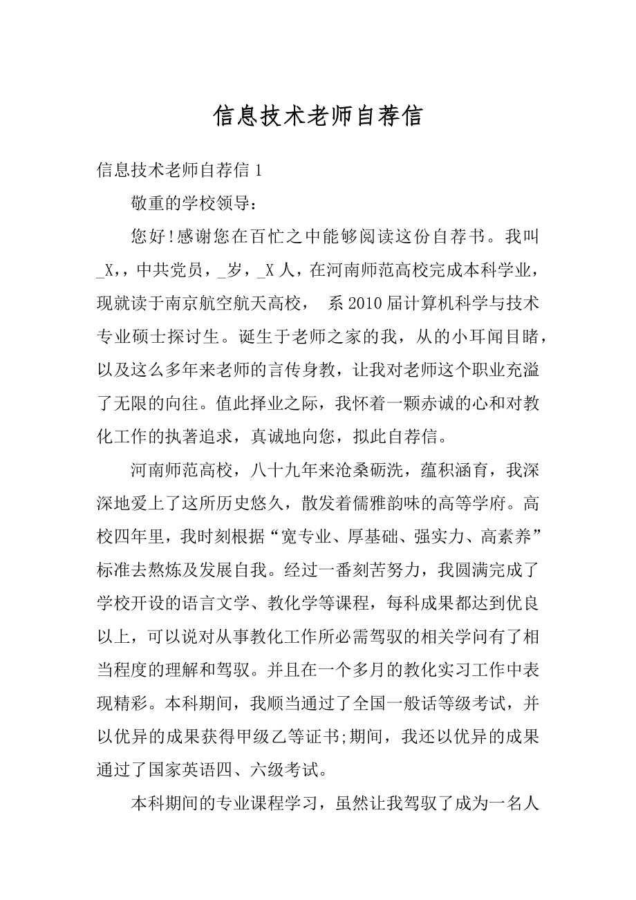 信息技术老师自荐信优质.docx_第1页