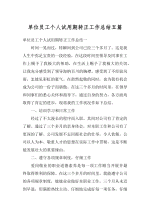 单位员工个人试用期转正工作总结五篇汇编.docx