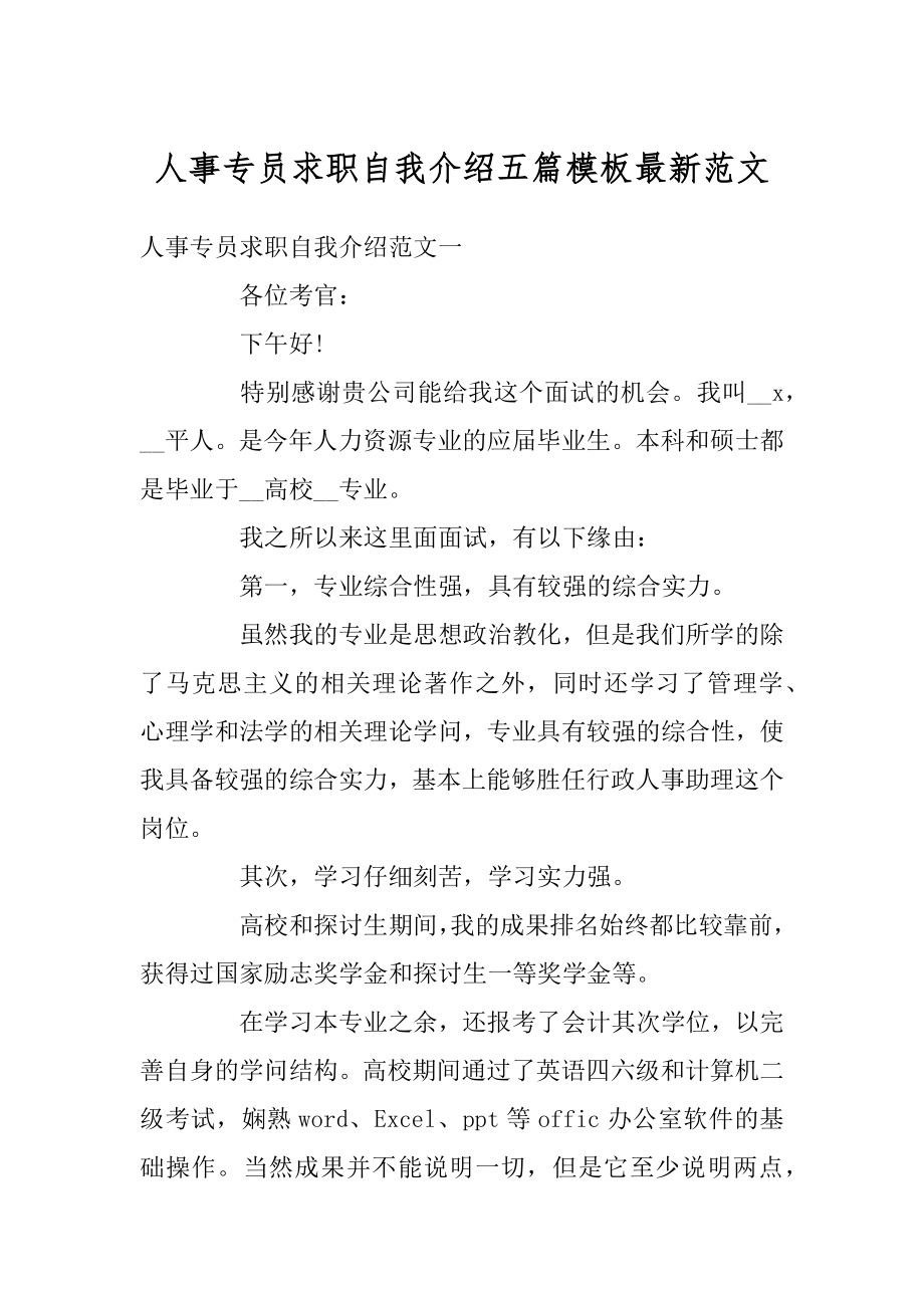 人事专员求职自我介绍五篇模板最新范文优质.docx_第1页