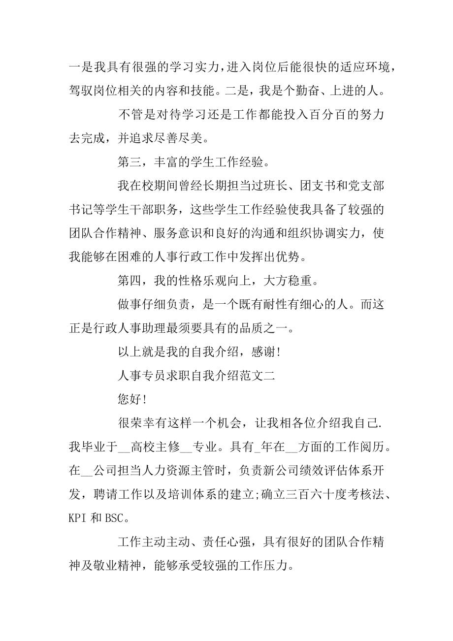 人事专员求职自我介绍五篇模板最新范文优质.docx_第2页