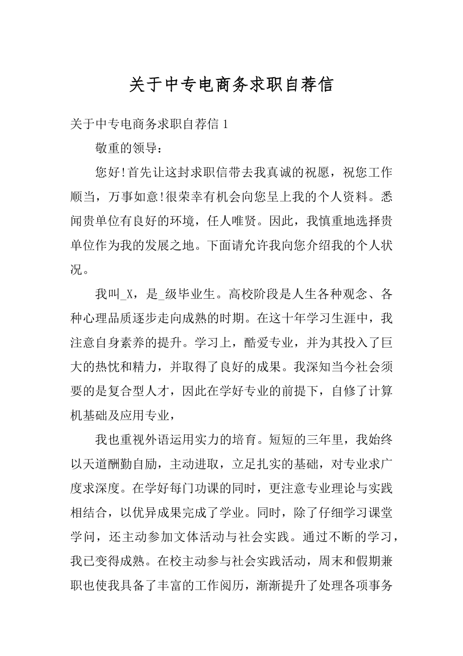 关于中专电商务求职自荐信最新.docx_第1页