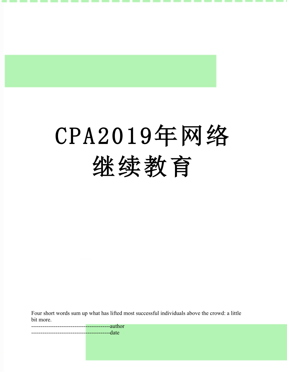 cpa网络继续教育.docx_第1页