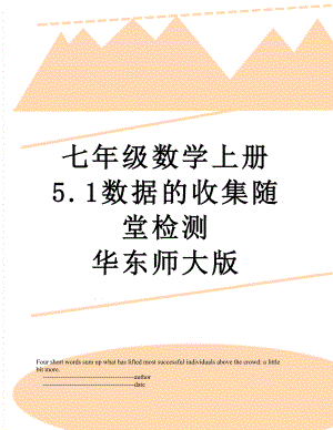 七年级数学上册 5.1数据的收集随堂检测 华东师大版.doc