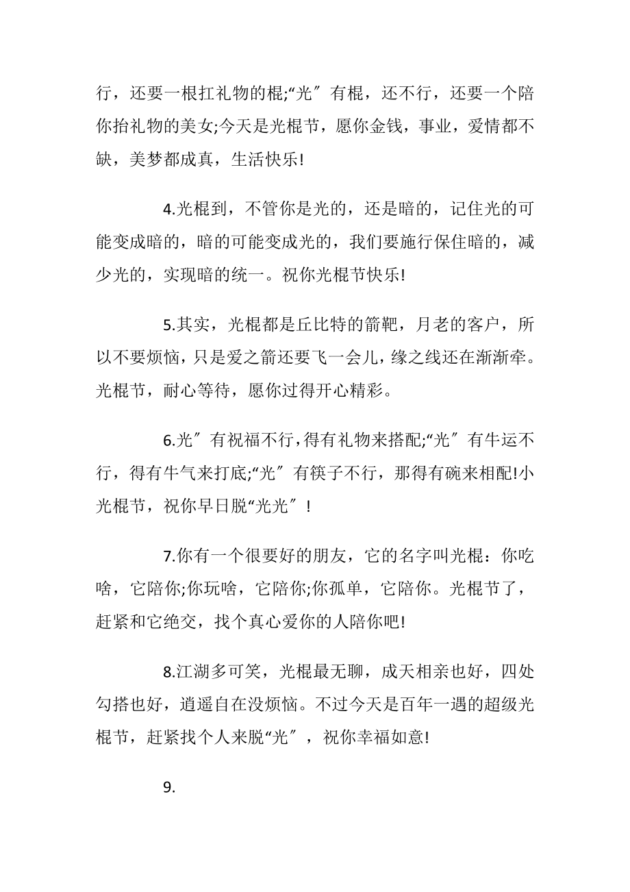 光棍节快乐朋友圈文案讲讲优选80句.docx_第2页