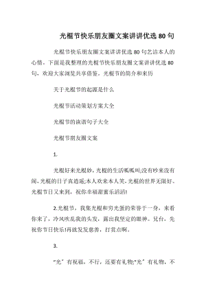 光棍节快乐朋友圈文案讲讲优选80句.docx