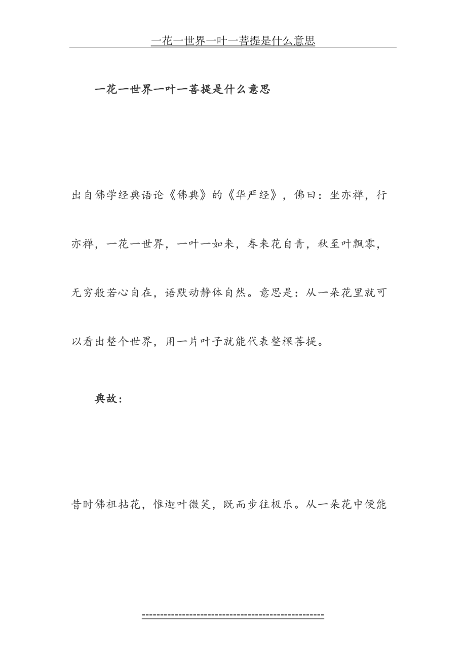 一花一世界一叶一菩提是什么意思.docx_第2页