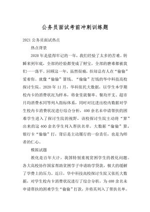 公务员面试考前冲刺训练题例文.docx