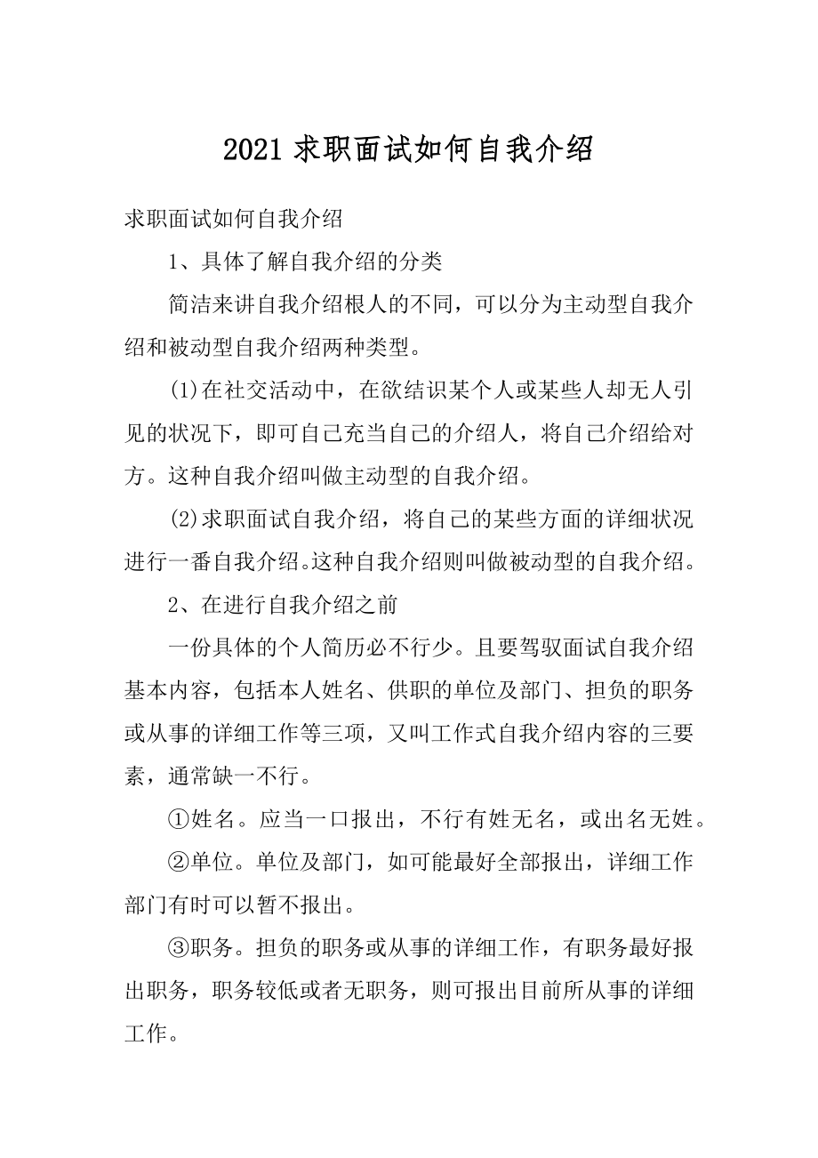 2021求职面试如何自我介绍范文.docx_第1页