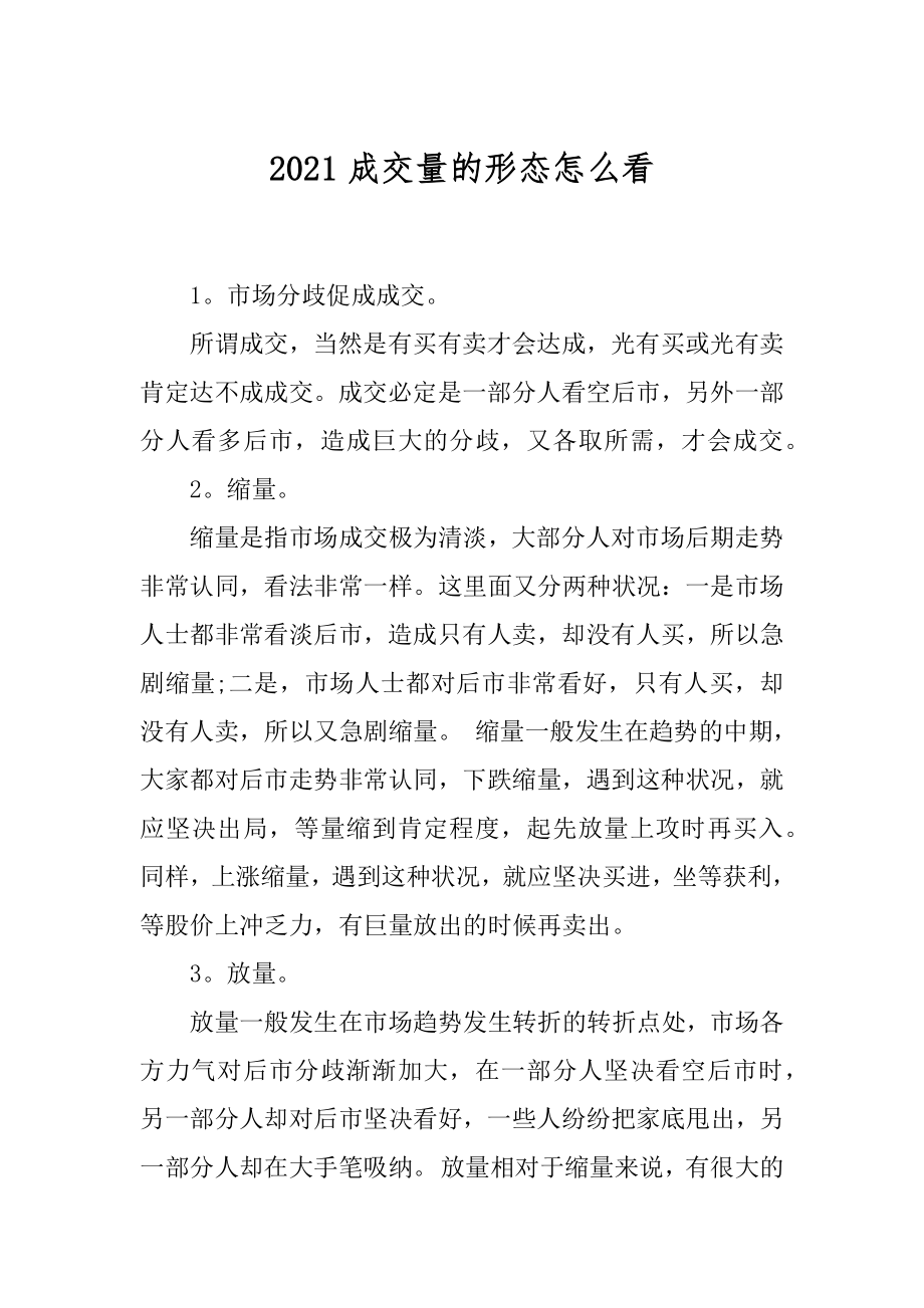 2021成交量的形态怎么看范文.docx_第1页