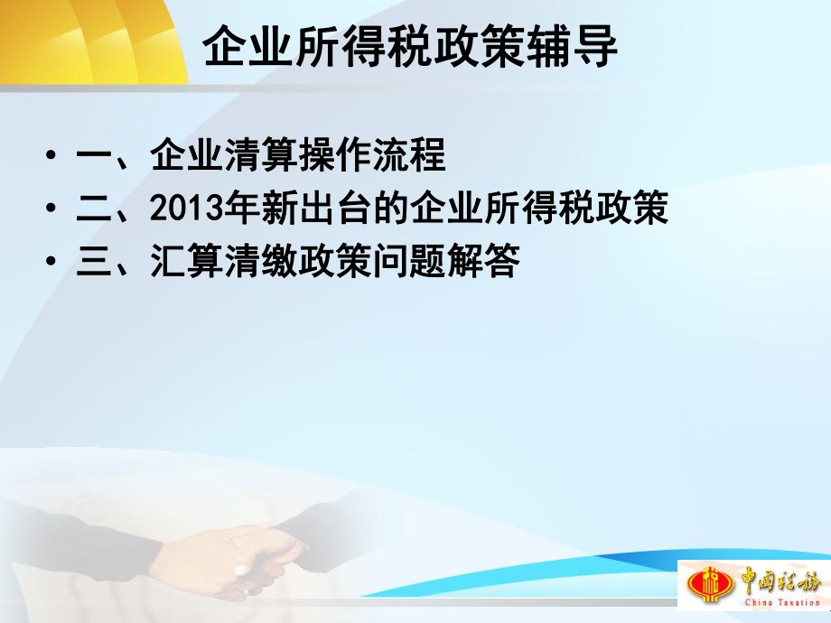 X年汇算清缴企业所得税政策辅导(一).pptx_第2页