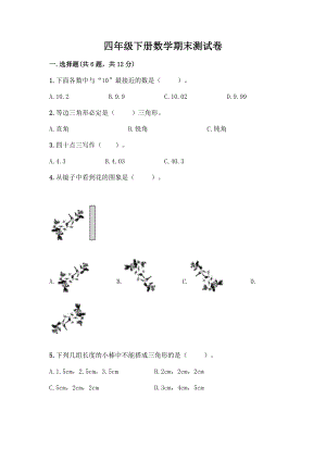 四年级下册数学期末测试卷【研优卷】.docx