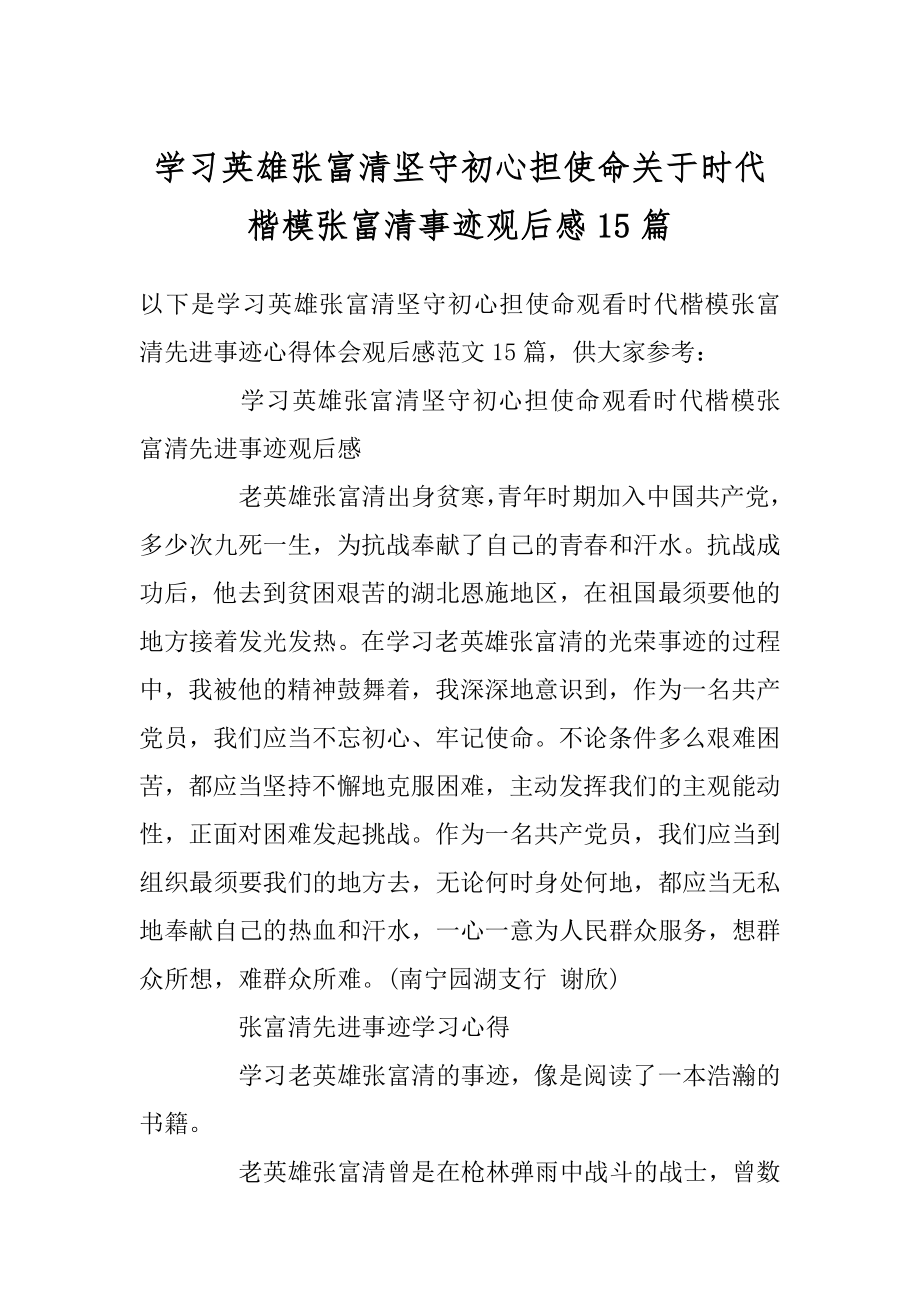 学习英雄张富清坚守初心担使命关于时代楷模张富清事迹观后感15篇汇编.docx_第1页