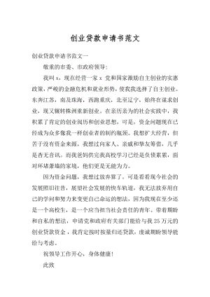 创业贷款申请书范文汇编.docx