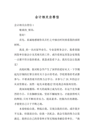 会计相关自荐信精编.docx