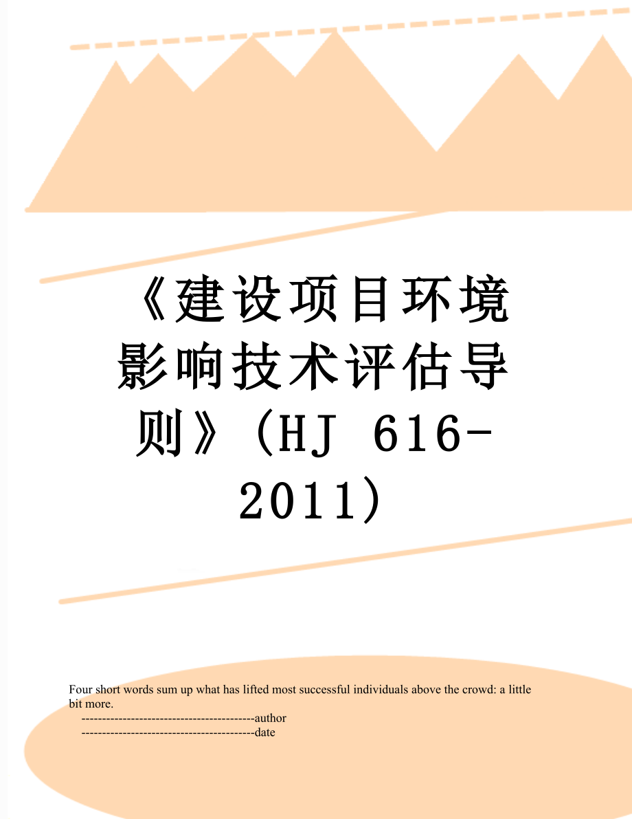 《建设项目环境影响技术评估导则》(hj 616-).doc_第1页